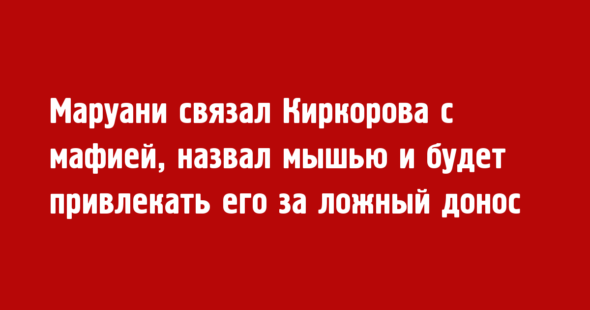 Маруани связал Киркорова с мафией и назвал его мышью - Новости радио OnAir.ru